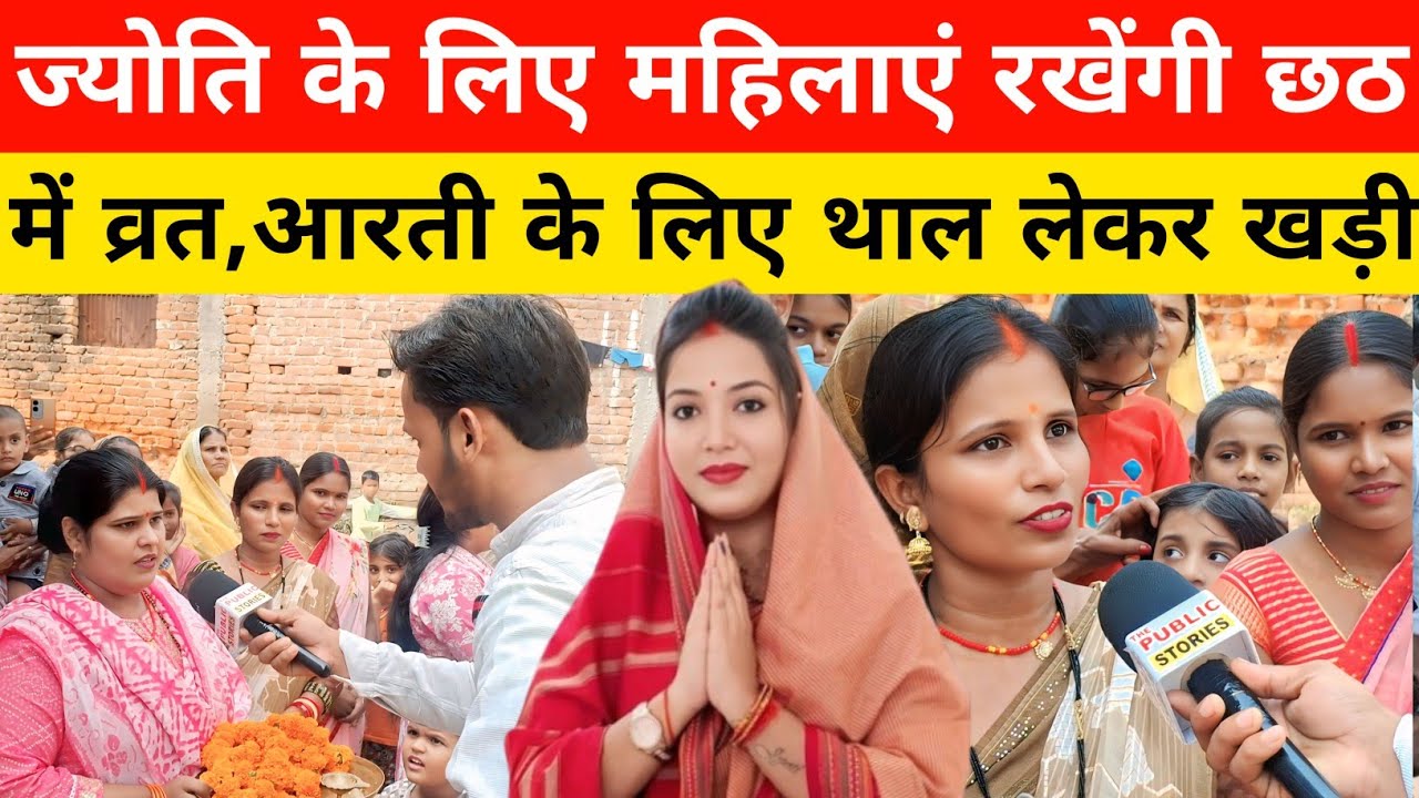 ज्योति सिंह के लिए महिलाएं रखेंगे छठ का व्रत , आरती के लिए थाली लेकर खड़ी!!!