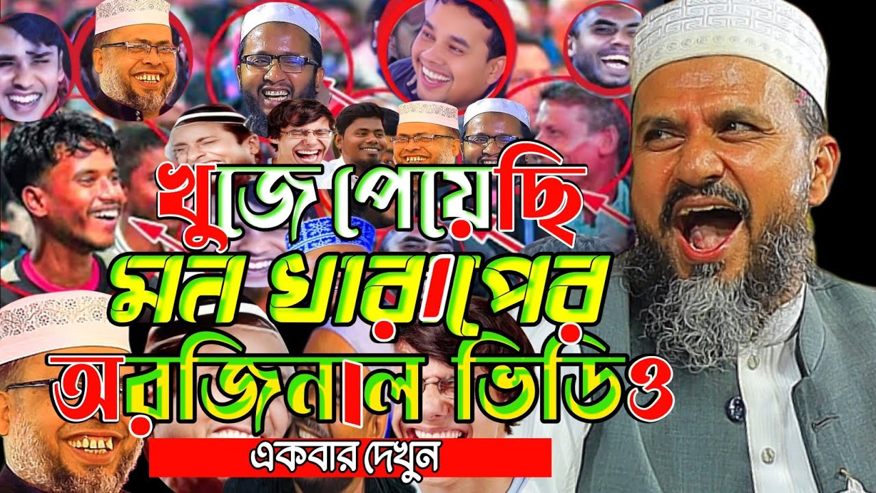 খুঁজে পেয়েছি মন খারাপের অরিজিনাল ভিডিও একবার দেখুন মাত্র।মোস্তাক ফয়েজি ওয়াজ।Mostak Foyezi Waz 2026