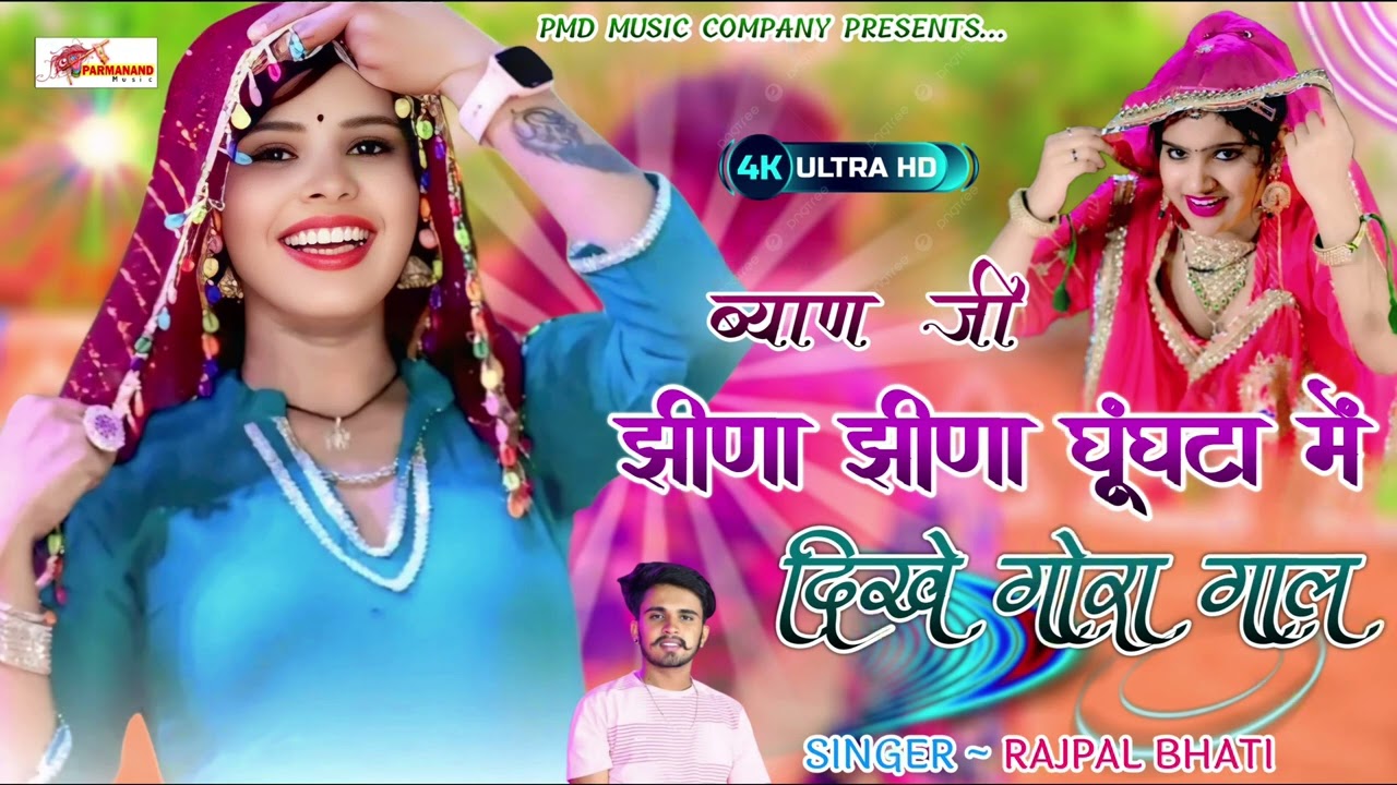 ब्याणजी झीणा झीणा घूंघटा में दिखे गोरा गाल। Rajpal Bhati । New Rajasthani DJ Song । Marwadi Dj Song