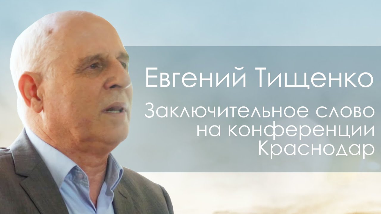 Заключительное слово | Евгений Тищенко