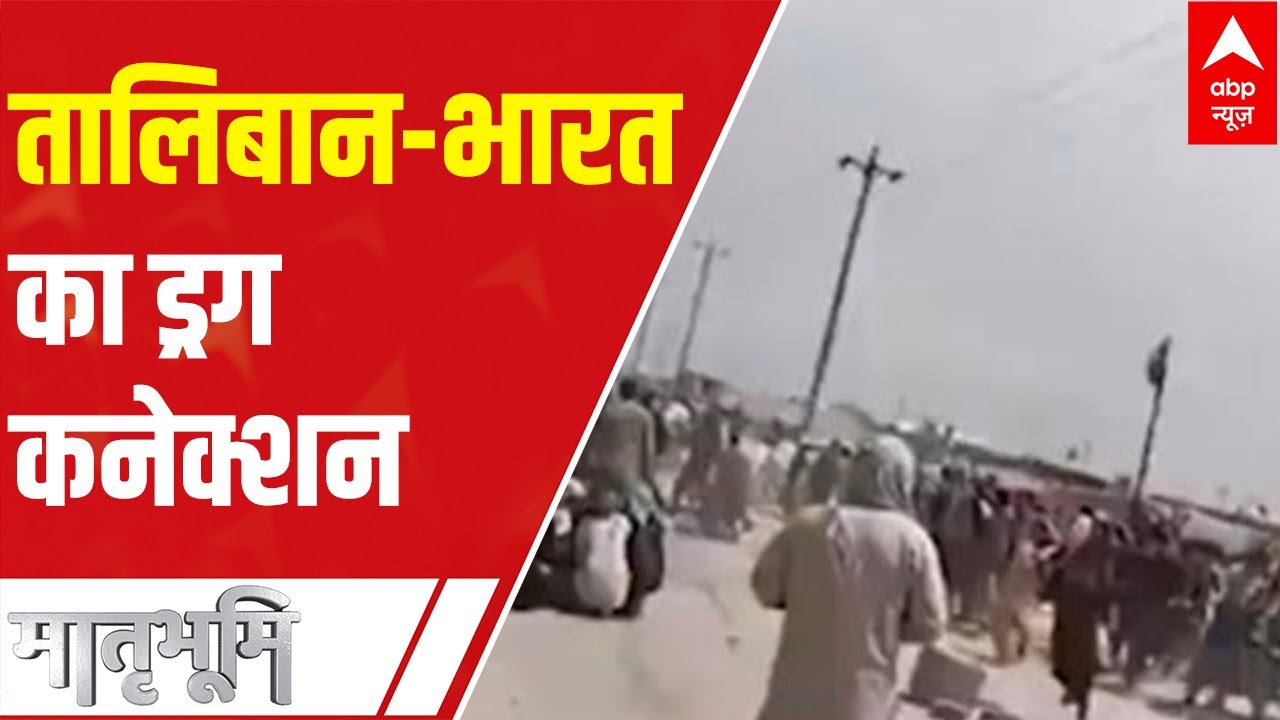 Afghanistan Crisis: Drugs connection between Taliban and India | Matrabhumi (20 Aug, 2021)