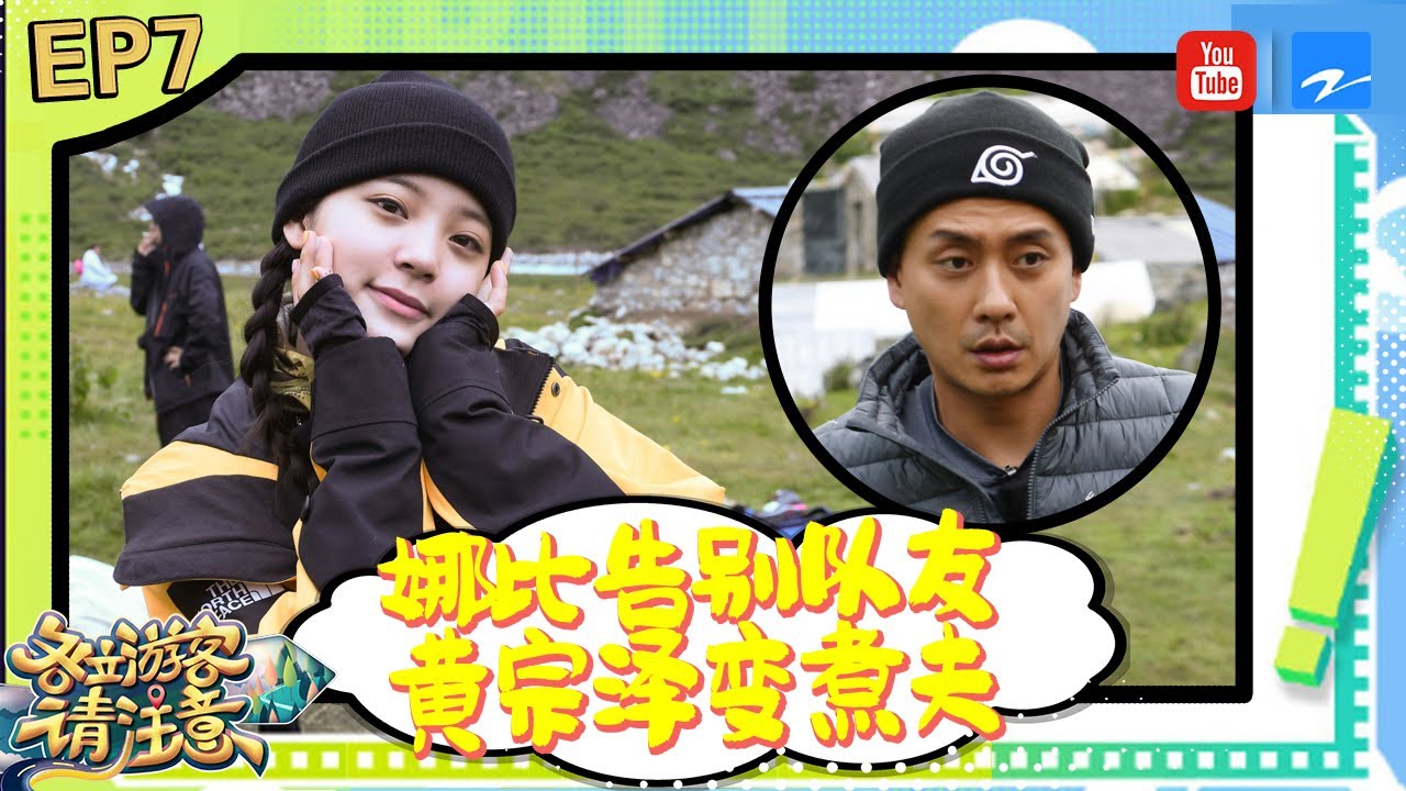欧阳娜娜CUT：黄宗泽导演团友夫妻戏 娜比全程看戏“笑掉头” 《各位游客请注意》EP7  明星cut [浙江卫视官方HD]