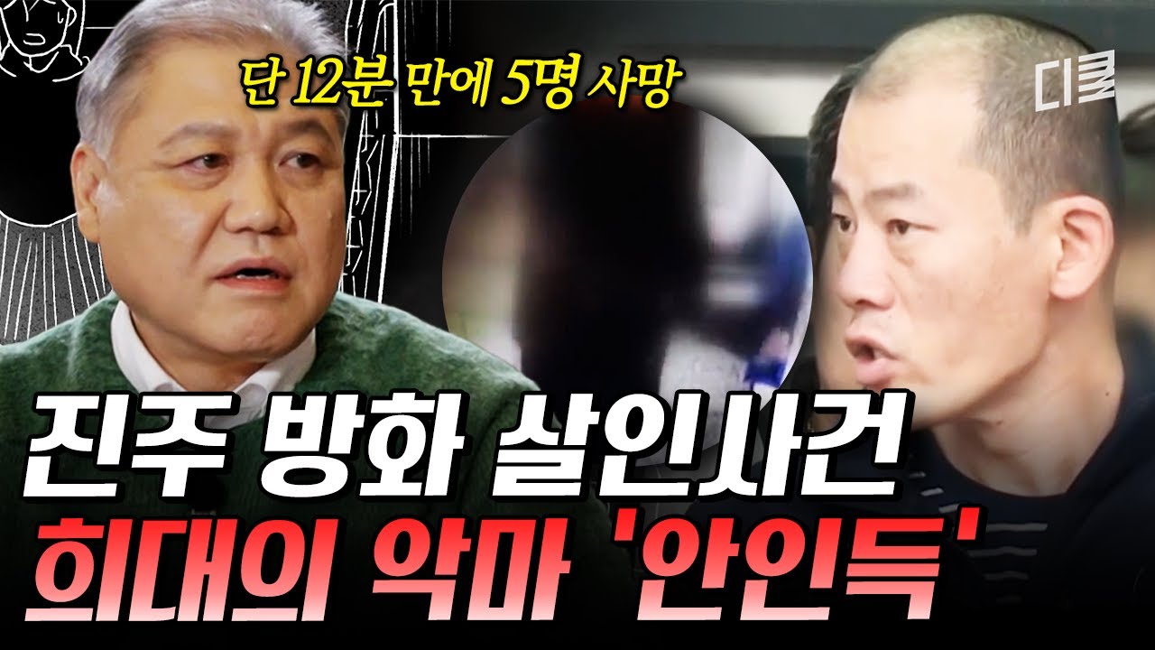 방화 사건인데 사망 원인은 칼부림?😱 안인득이 희대의 악마라 불리는 이유💥 #알쓸범잡2