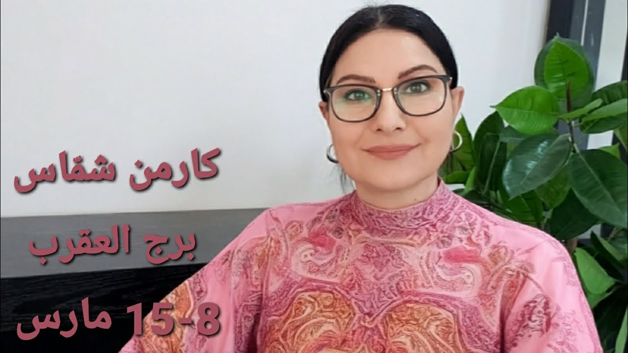 توقعات #برج_العقرب الأسبوعية. الأيّام والمواليد الأكثر والأقل حظًا. إستشارات خارطة فلكية