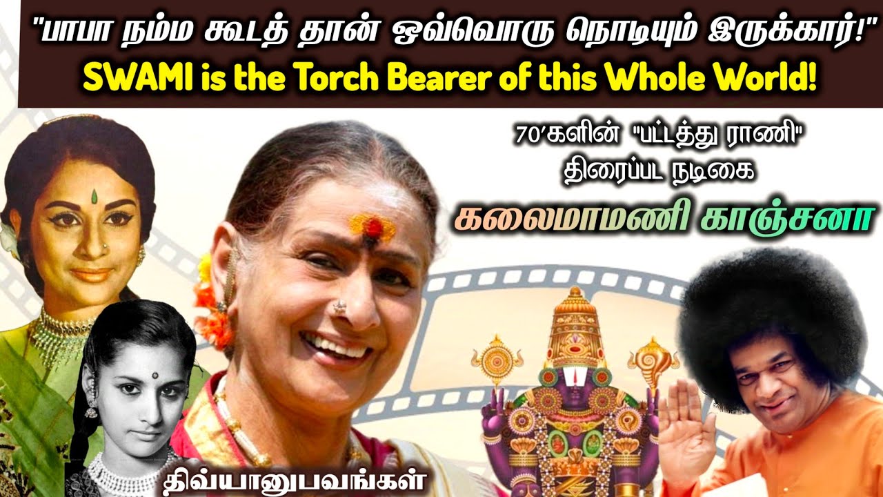 சிவந்த மண்'ணில் சாயி வாசம் | பழம்பெரும் நடிகை காஞ்சனா | திவ்யானுபவங்கள்