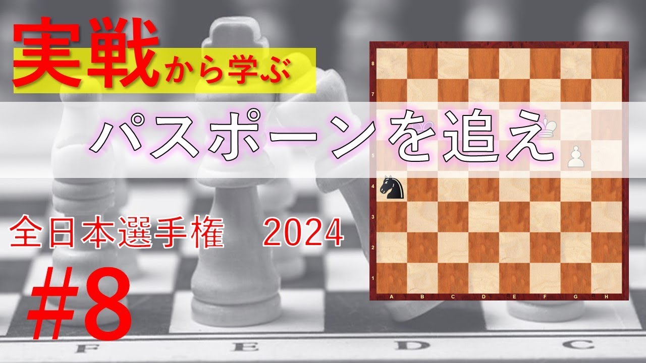パスポーンを追え【実戦で学ぶチェス#8】