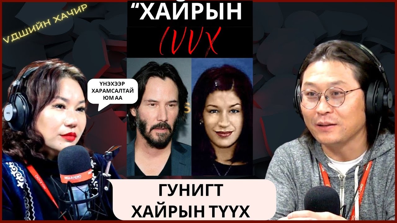 Үдшийн хачир | 2024-09-19 | Кеану Ривзийн гунигт хайрын түүх