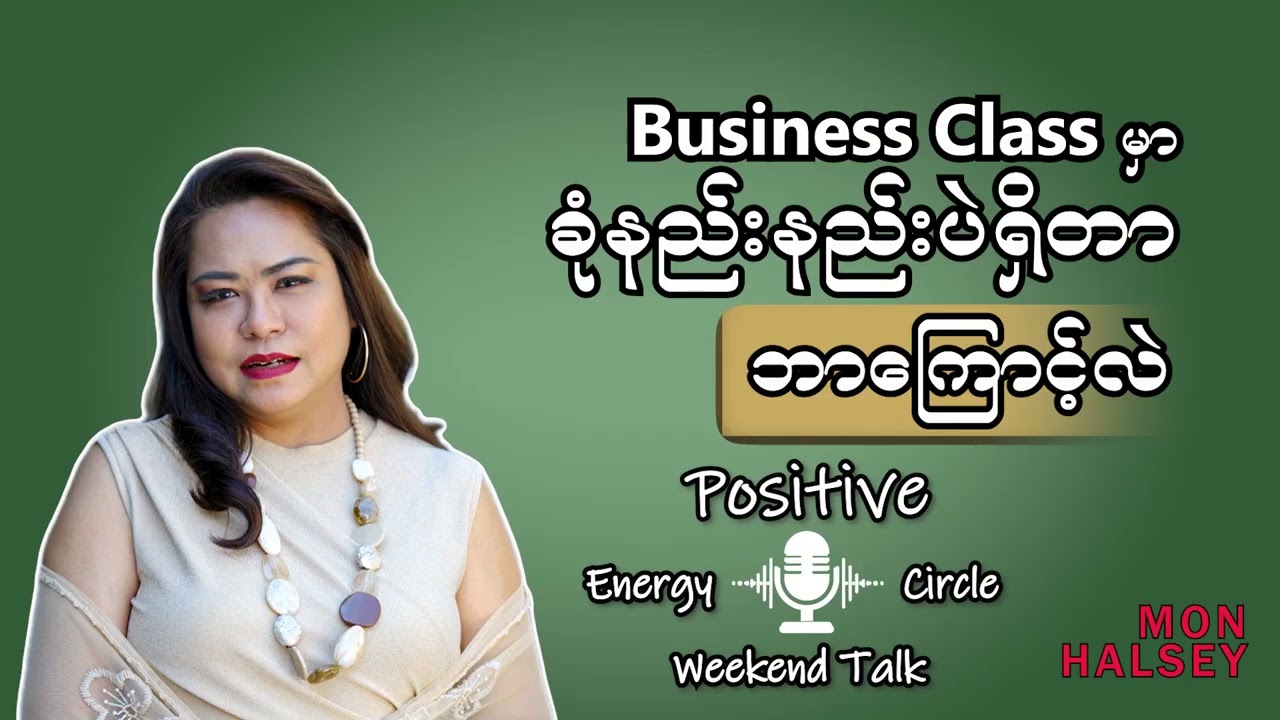 Business Class မှာ ခုံနည်းနည်းပဲရှိတာ ဘာကြောင့်လဲ #monhalsey #podcast #positiveenergy #lifetips 
