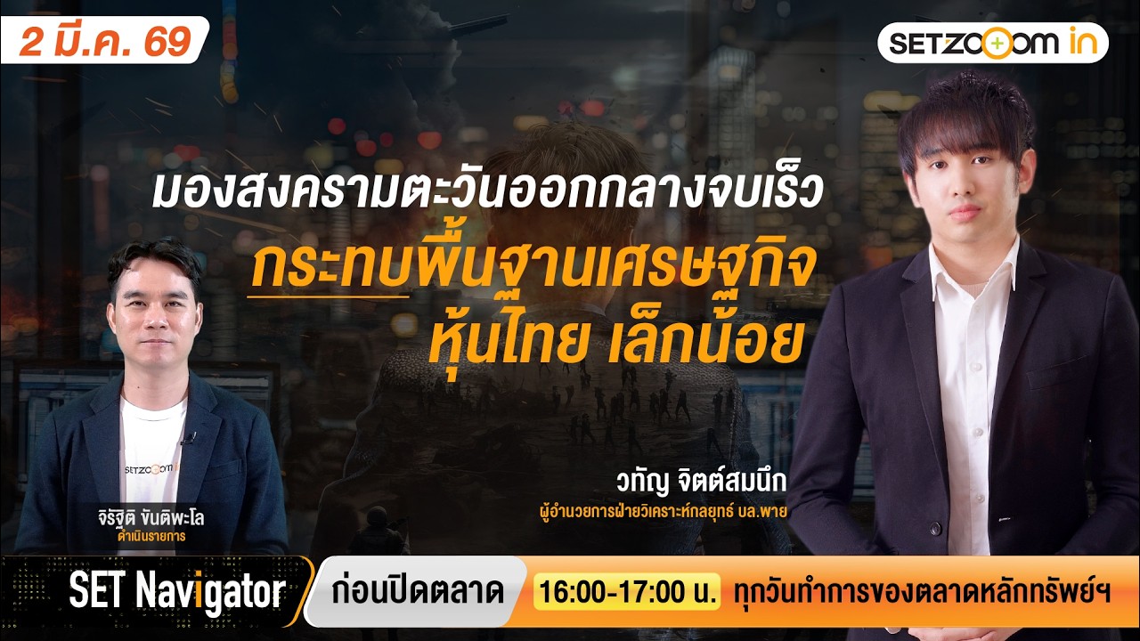 มองสงครามตะวันออกกลางจบเร็ว กระทบพื้นฐาน ศก.-หุ้นไทย เล็กน้อย | SET Navigator ก่อนปิดตลาด [2/3/26]