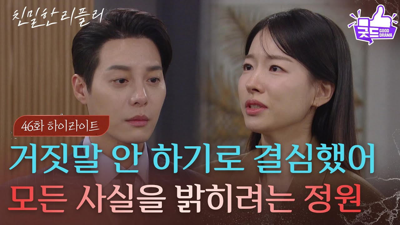 [46회 하이라이트] ＂거짓말 안 하기로 결심했어＂ 모든 사실을 밝히려는 이시아 [친밀한 리플리] | KBS 251201 방송