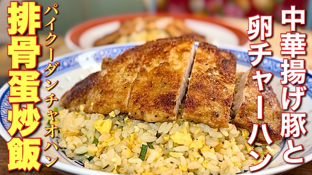 【中華のプロがつくる】ガッツリ飯！排骨（パイクー）卵チャーハンの作り方