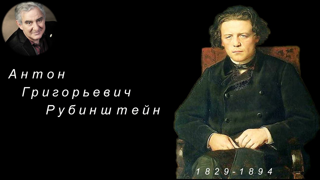 М.Казиник. Антон Рубинштейн. Великий неприкаянный странник. ч.1_2
