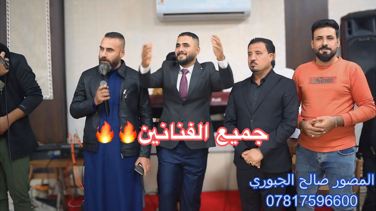 تجمع الفنانيين🔥الهلالي/الاسمر/الجحيشي/صالح/قاسم/عزف عصام الاحمد/زواج حمودي الطالب/المصورصالح الجبوري