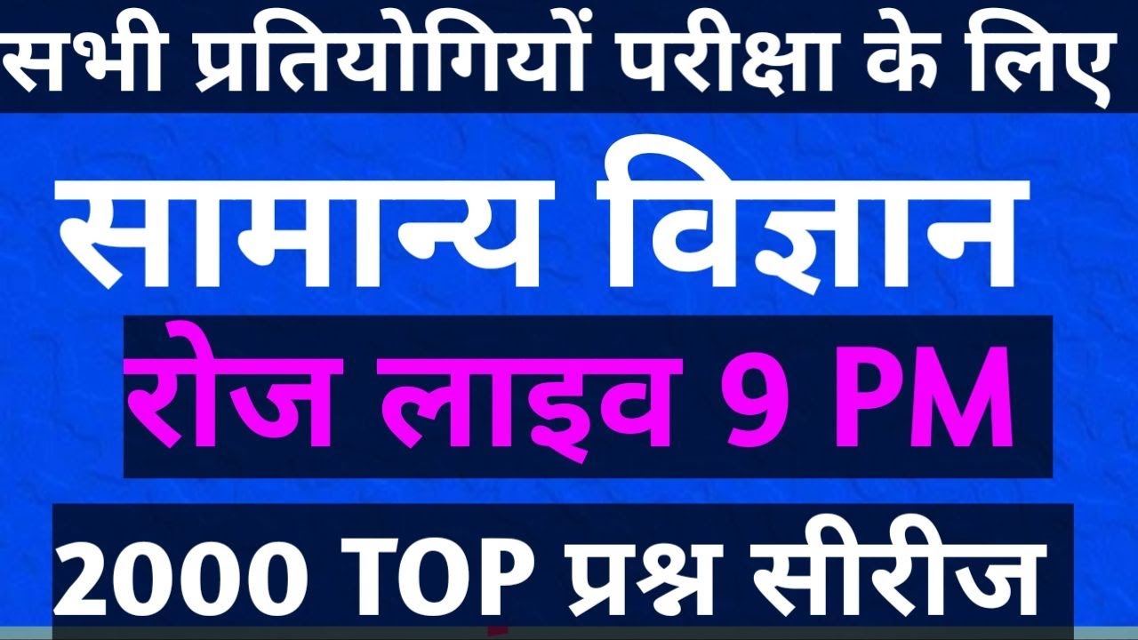 Live Class LUCENT SCIENCE GK For railwaly  PNST / ANM PV&FT SSC GD/MTS/CHSL/GROUP-D/UPSI/CTETPOLICE