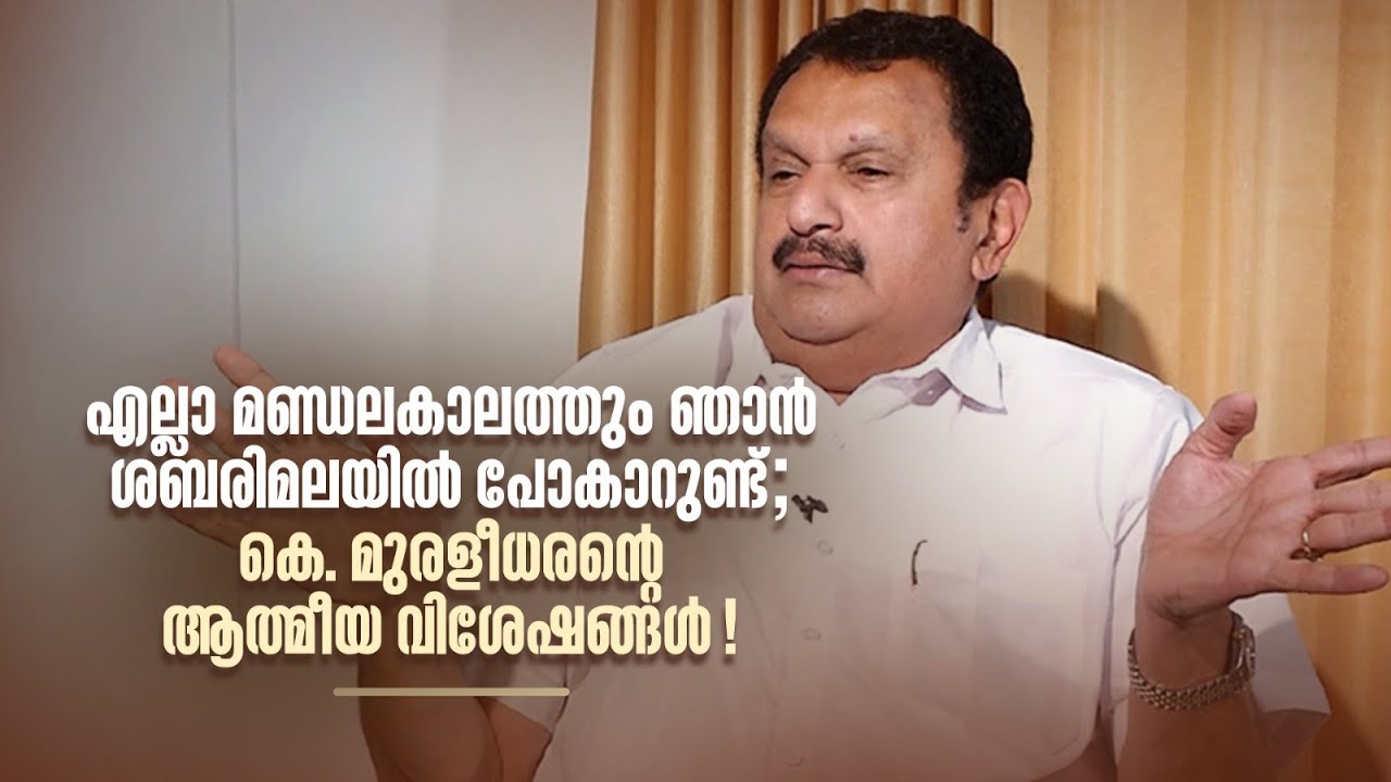 എല്ലാ മണ്ഡലകാലത്തും ഞാൻ ശബരിമലയിൽ പോകാറുണ്ട്; കെ. മുരളീധരന്‍റെ വിശേഷങ്ങൾ| THIRAKKIL ALPANNERAM |