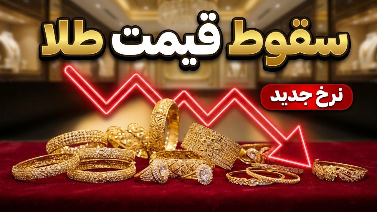 سقوط طلا در بازار افغاننستان/Gold falls in the Afghan market
