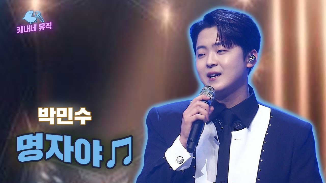 자야 자야 명자야~~🥺🥺 박민수 - 명자🎵