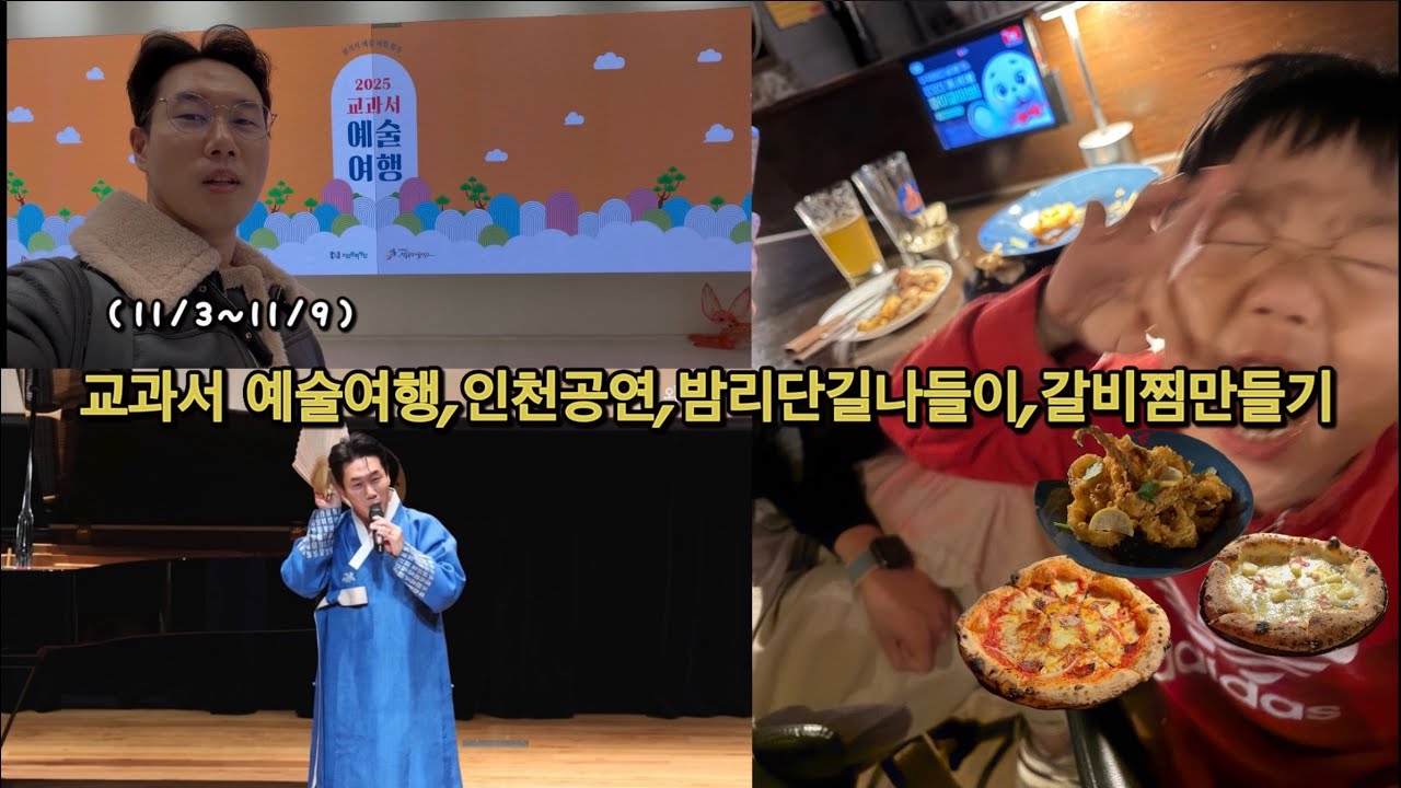 [VLOG] 11/3~11/9ㅣ밤리단길피자집ㅣ갈비찜만들기ㅣ인천공연ㅣ인천송도ㅣ아트센터인천ㅣ교과서속예술여행막공ㅣ
