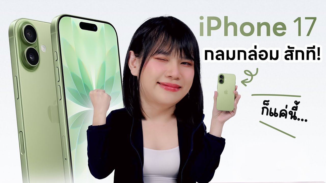 สัมผัสแรก iPhone 17 ตุยทั้งแผ่นดิน จบสิ้นเป็นแถบๆ