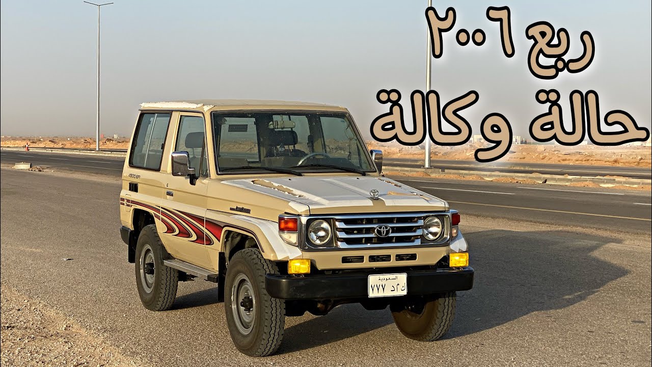 #سياراتكم_المميزة - ربع ٢٠٠٦ نظيف ( الفرق بينه و بين الجديد ) #ربع #تويوتا