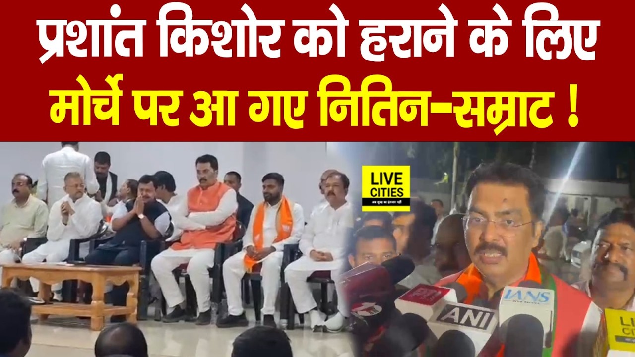 Bankipur By Election: Prashant Kishor को हराने, BJP की जीत के लिए Nitin Nabin ने, Samrat Choudhary !