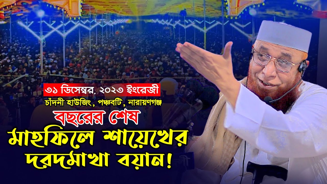 বছরের শেষ মাহফিলে শায়েখের দরদমাখা বয়ান ! মুফতী নজরুল ইসলাম কাসেমী, Mufti Nazrul Islam Kasemi