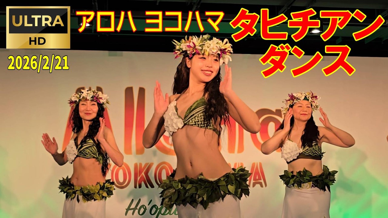 2026/2/21  アロハヨコハマ『タヒチアンダンス』#横浜    #タヒチアンダンス   #アロハ横浜