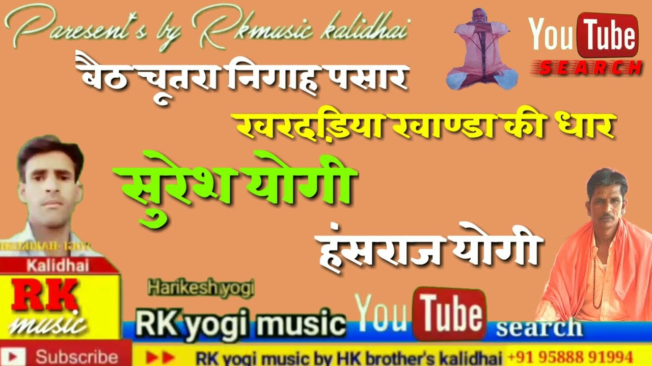Singer :- suresh yogi,Hansraj yogi/बैठ चूतरा निगाह पसार/खरदड़िया खाण्डा की धार !