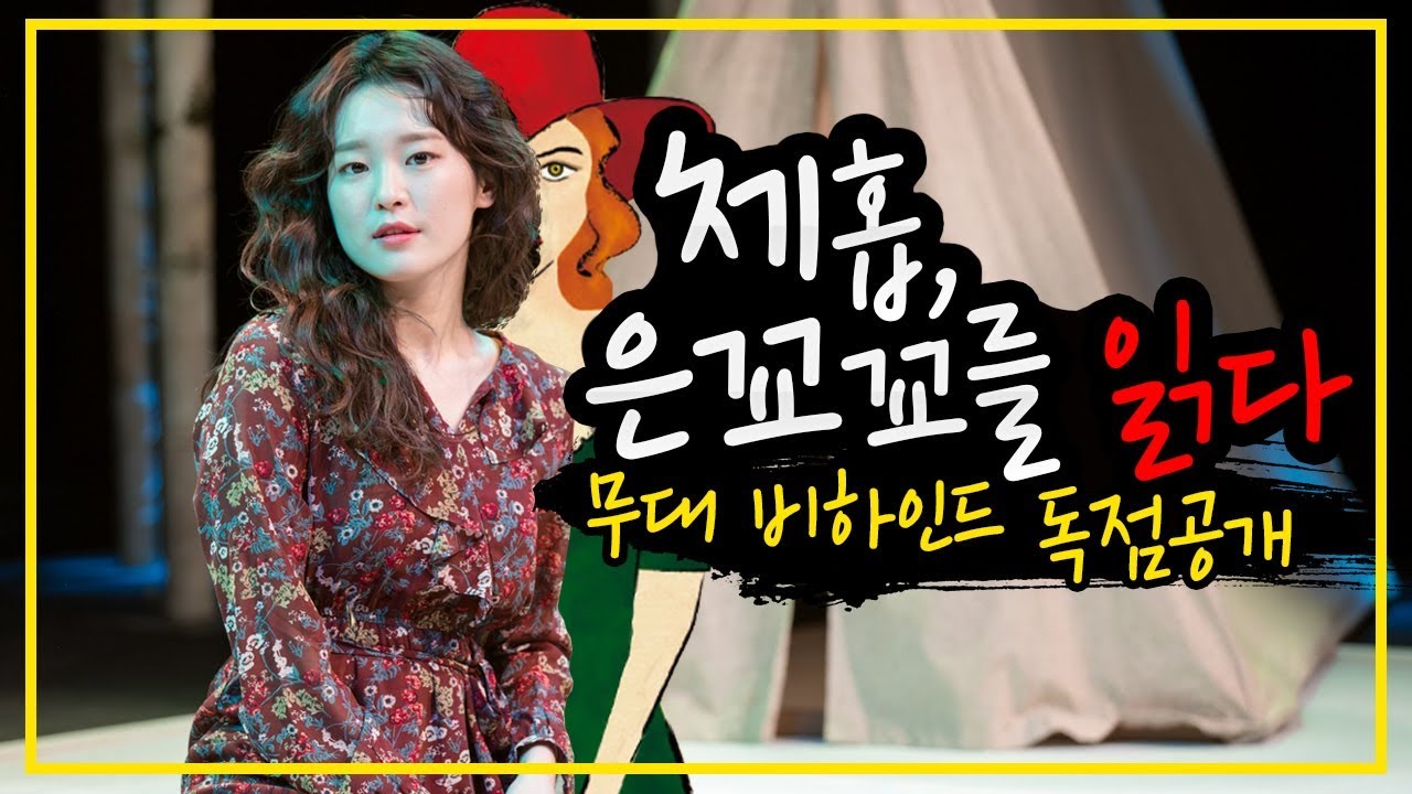 체홉, 은꾜꾜를 읽다 - 연극 무대 비하인드 독점공개!!