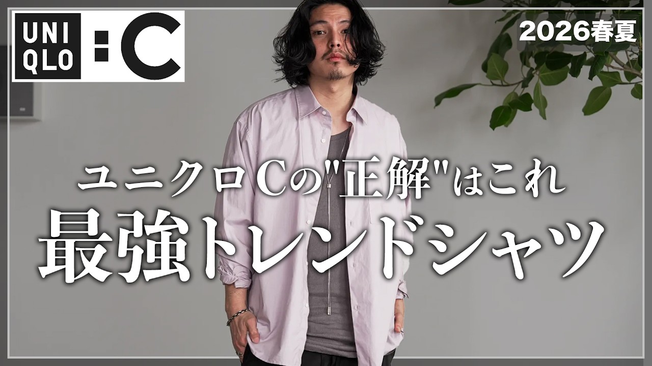 【UNIQLO : C】大人が買うべき新作は「オーバーサイズシャツ」一択です、、、。【メンズおすすめ】