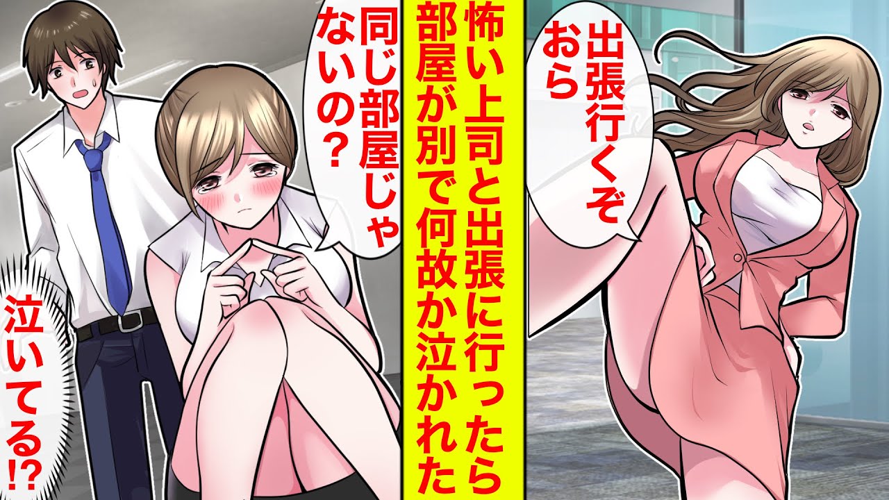 【漫画】怖い上司とふたりきりで出張に→なんで部屋に来ないの？と元ヤンなのに乙女モード全開で泣かれた【恋愛漫画】【胸キュン】【ラブコメ】