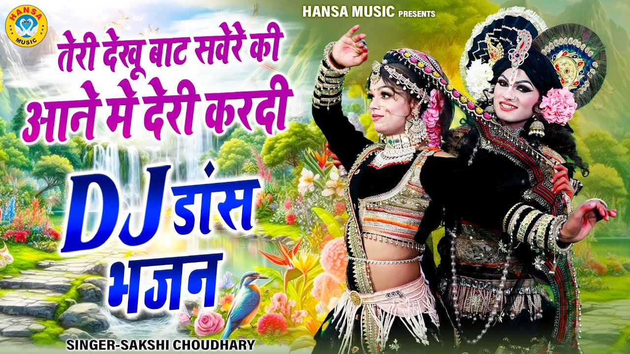 तेरी देखू बाट सवेरे की आने मे देरी करदी | No.1 बरसाने की जबरदस्त झांकी | Radha Krishna Shyam Jhanki