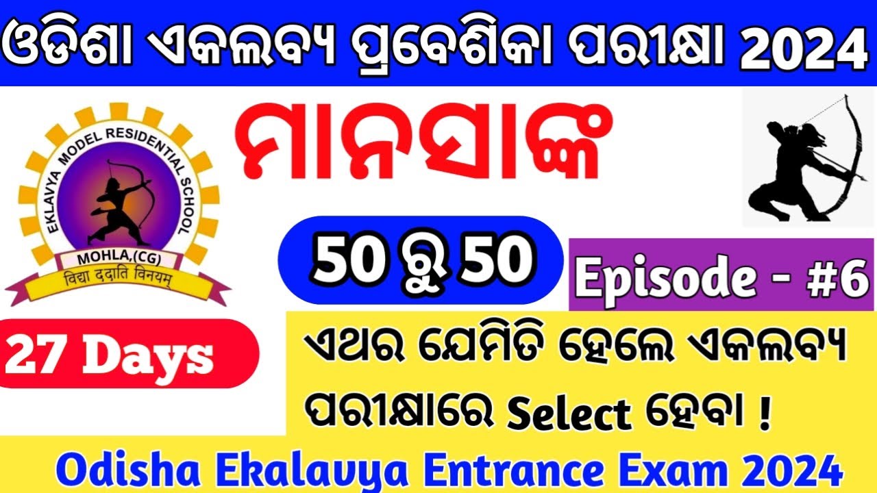 ଏକଲବ୍ୟ ପ୍ରବେଶିକା ପରୀକ୍ଷା 2024|Odisha Ekalavya Entrance Exam 2024|GurucharanAcademy