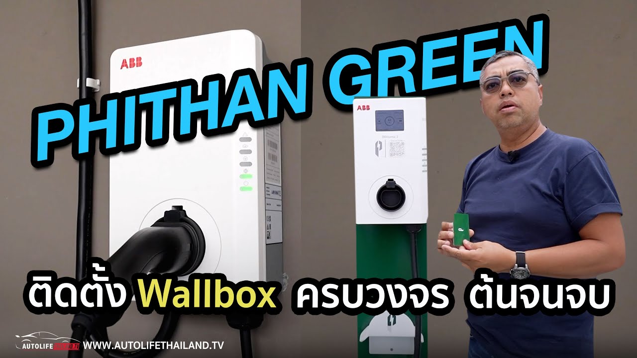 ติด Wallbox อย่างไร?ให้ปลอดภัย..มารู้จัก PHITHAN GREEN รับติดตั้ง Wallbox ครบวงจร ตั้งแต่ต้นจนจบ