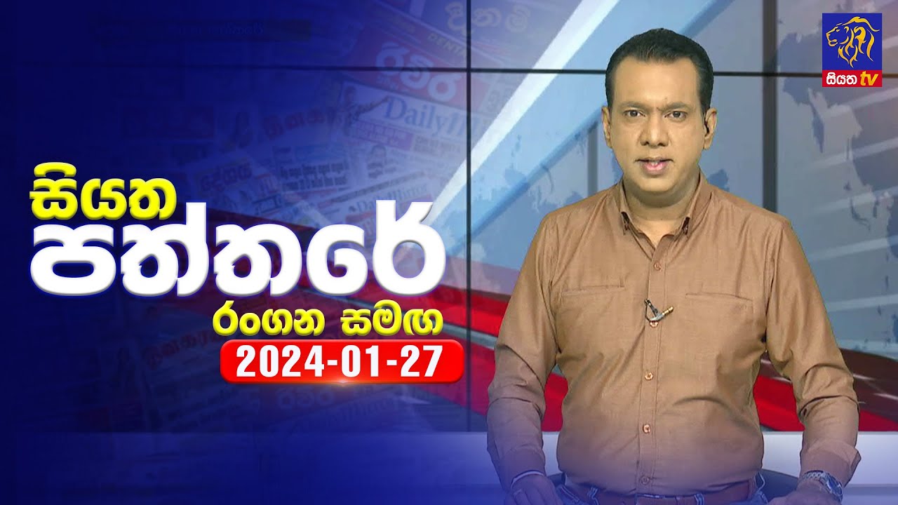 🔴 Live | Siyatha Paththare | සියත පත්තරේ | 27 - 01 - 2024 | Siyatha TV