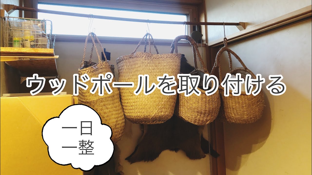 ウッドポール収納