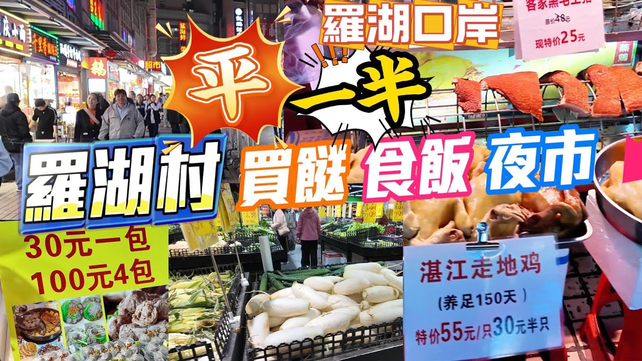 羅湖村 8分鐘路程 平羅湖關口  一半   兩間超市 買餸 斬料  夜市