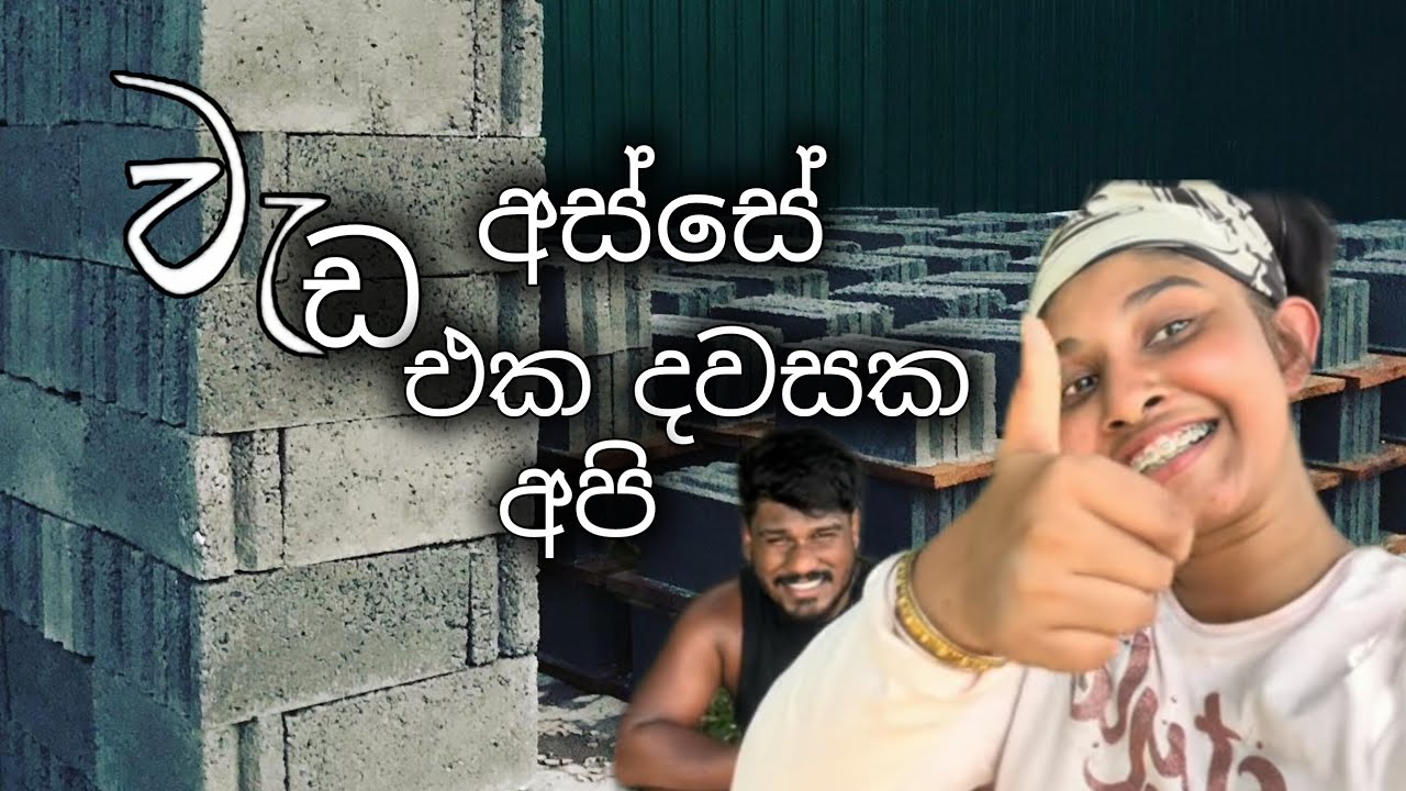 Sunera builders වැඩ දවසක් කොහොම ද බලමු ද?.....
