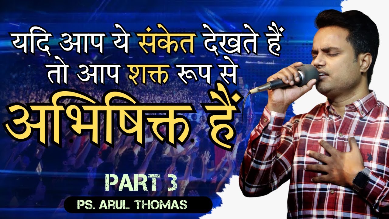 यदि आप ये संकेत देखते हैं तो आप  शक्त रूप से अभिषिक्त हैं | PS. ARUL THOMAS | PART 3