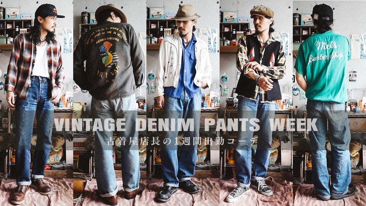 VINTAGEデニムだけで1週間出勤コーデ【古着屋店長/BIG E/XX】