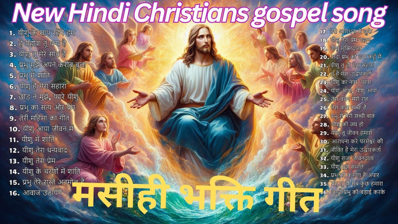 भक्ति गीत मसीही गीत | New Hindi Christians gospel song