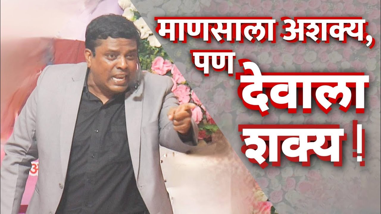 माणसाला अशक्य, पण देवाला शक्य !