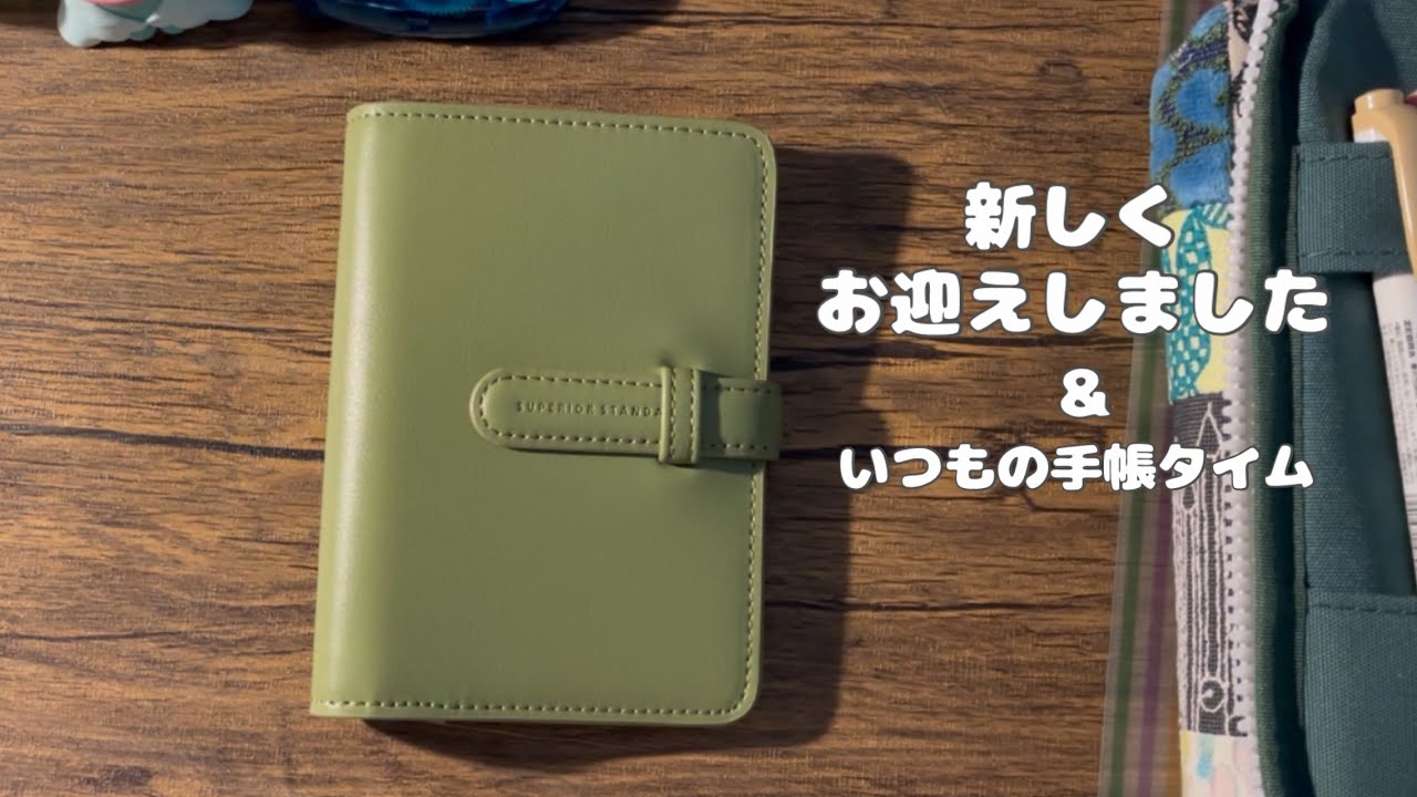 【手帳時間】新しくお迎えしました&手帳タイム