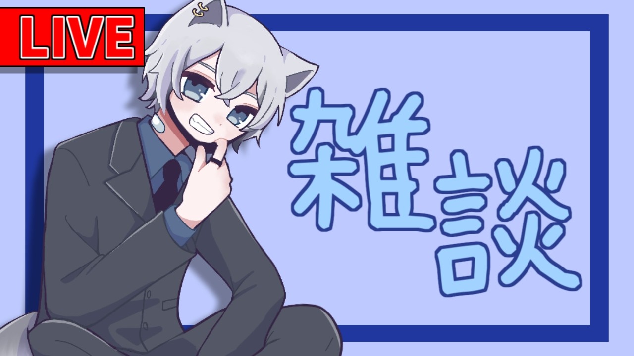 【雑談】溜まった話したいことを話す【生配信】