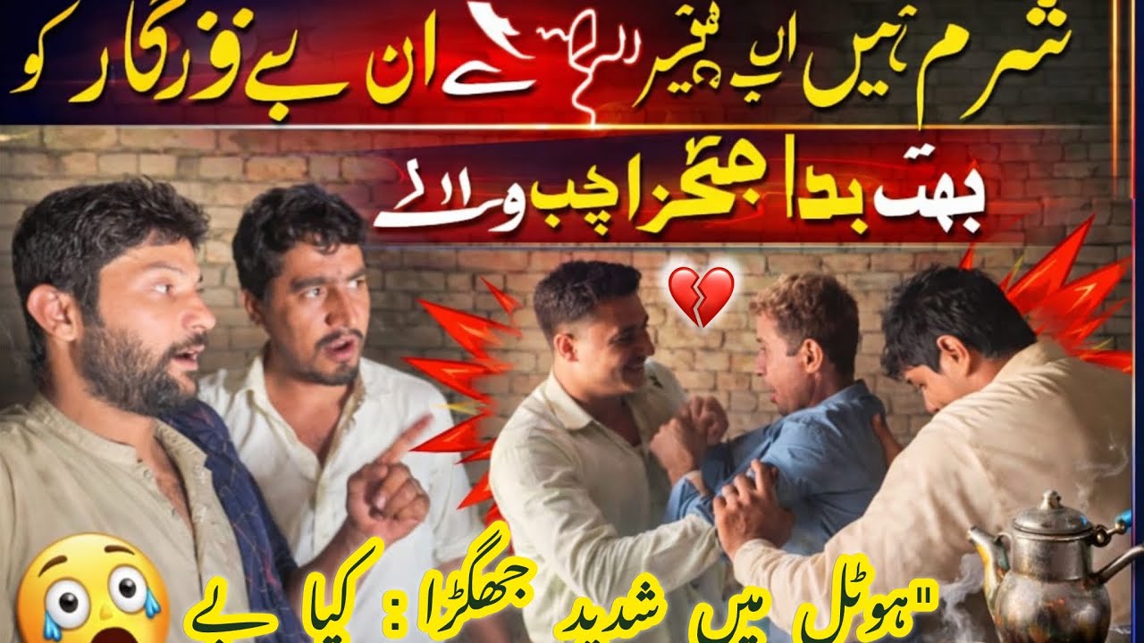 ہوٹل پر لڑائی کی اصل وجہ کیا تھی؟ سب حیران رہ گئے💔😅
