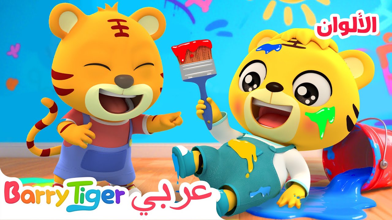 أغنية الألوان للأطفال 🎨| تعلم الألوان بطريقة ممتعة | أغاني أطفال - باريتايجر BarryTiger