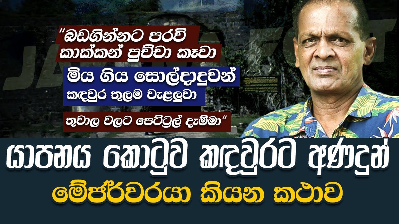 ගෝඨා හා ෆොන්සේකා එකව කල මෙහෙයුම | WANESA TV
