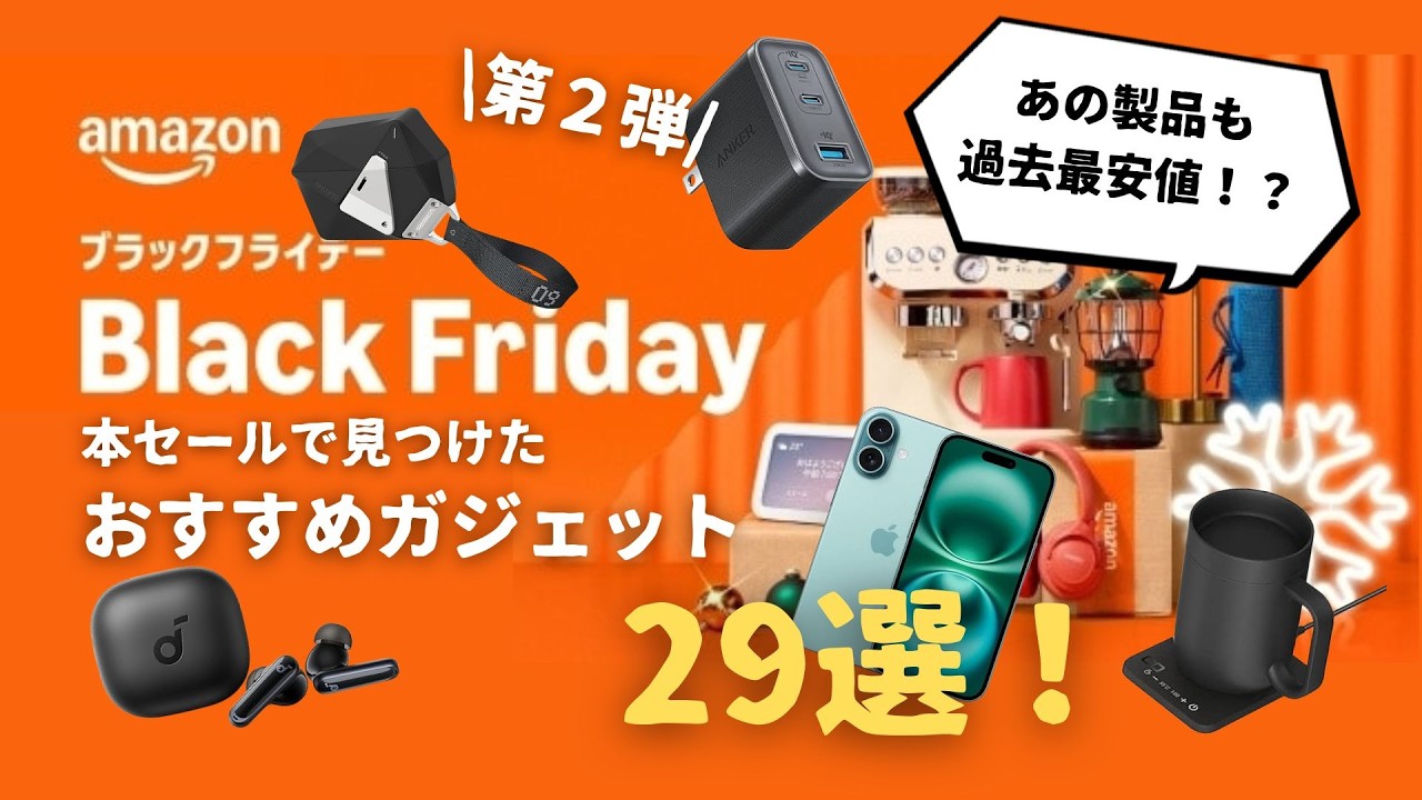 【第2弾！】Amazonブラックフライデー本セールで見つけたオススメガジェット29選！