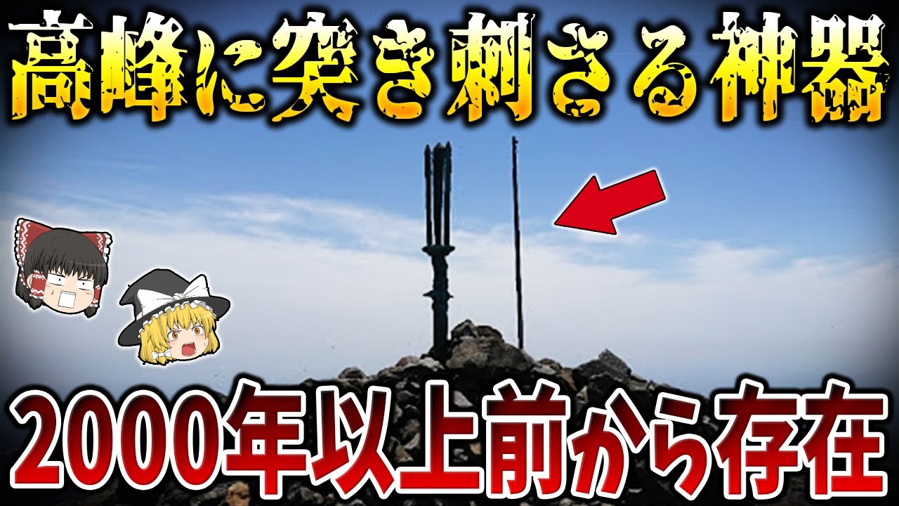【ゆっくり解説】未だ解明されない和製オーパーツ「日本三奇」の謎