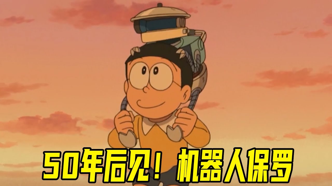 【哆啦A梦】泪目！一个长达五十年的约定，大雄竟然自己做出了一个机器人，为了科技的发展保罗去了太空